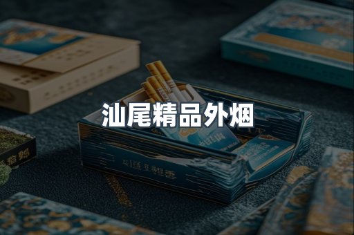 汕尾精品外烟