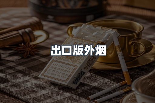 出口版外烟